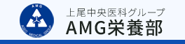 AMG 栄養部