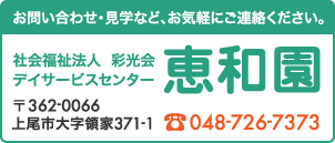 恵和園のお問い合わせ先