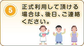 正式利用していただける場合は、後日、ご連絡ください。