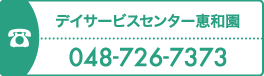 養護老人ホーム恵和園