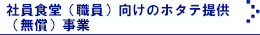 社員食堂(職員)向けのホタテ提供(無償)事業